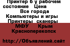 Принтер б.у рабочем состояние › Цена ­ 11 500 - Все города Компьютеры и игры » Принтеры, сканеры, МФУ   . Крым,Красноперекопск